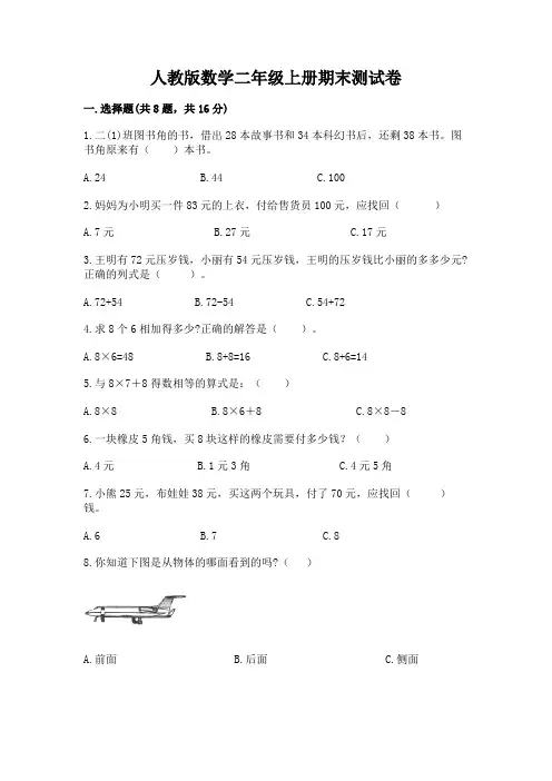 人教版数学二年级上册期末测试卷含答案(典型题)