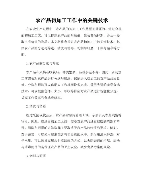 农产品初加工工作中的关键技术