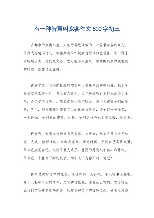 有一种智慧叫宽容作文600字初三
