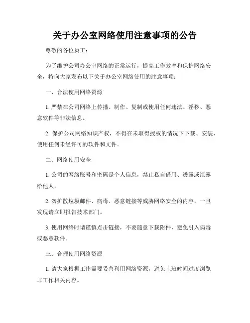 关于办公室网络使用注意事项的公告