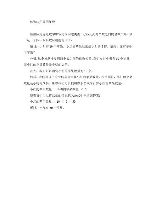 倍数应用题四年级