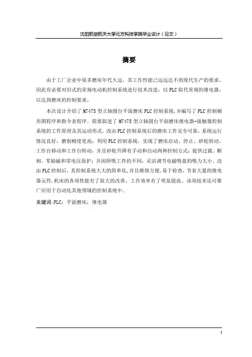 M7475立轴圆平台平面磨床PLC控制系统设计
