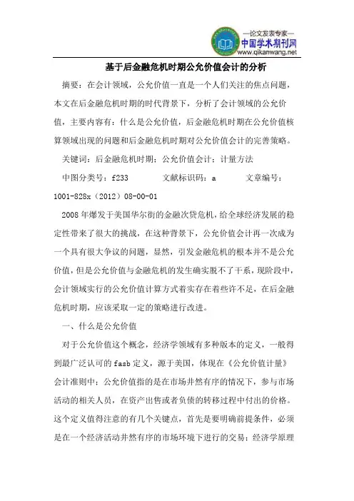 基于后金融危机时期公允价值会计分析