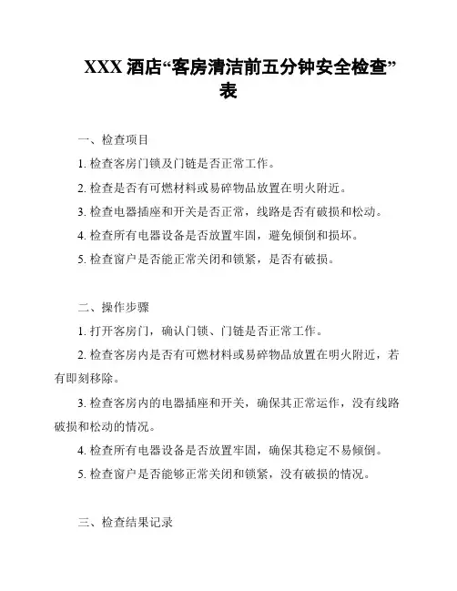 XXX酒店“客房清洁前五分钟安全检查”表