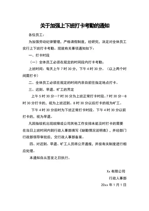 关于加强员工上下班打卡考勤的通知5篇