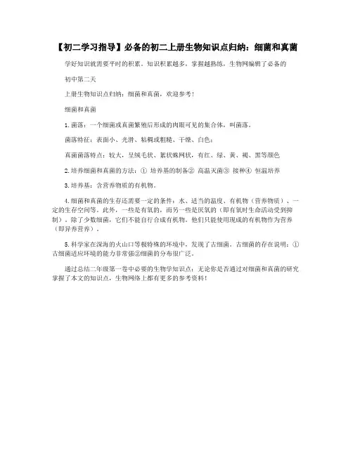 【初二学习指导】必备的初二上册生物知识点归纳：细菌和真菌