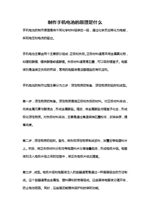 制作手机电池的原理是什么