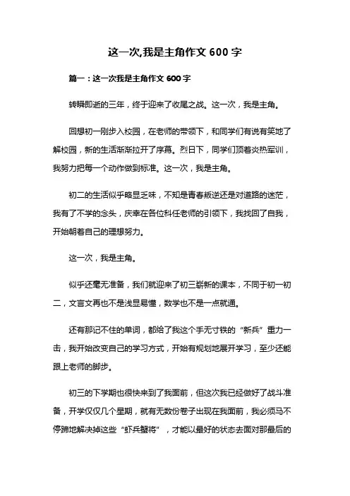 这一次,我是主角作文600字