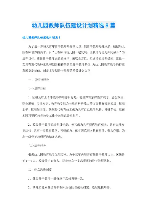 幼儿园教师队伍建设计划精选8篇