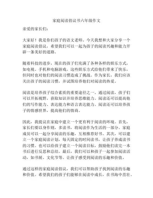 家庭阅读倡议书六年级作文