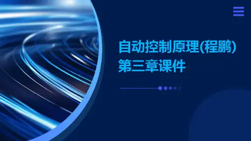自动控制原理(程鹏)第三章课件