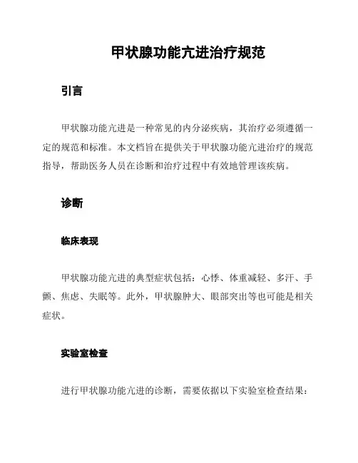 甲状腺功能亢进治疗规范