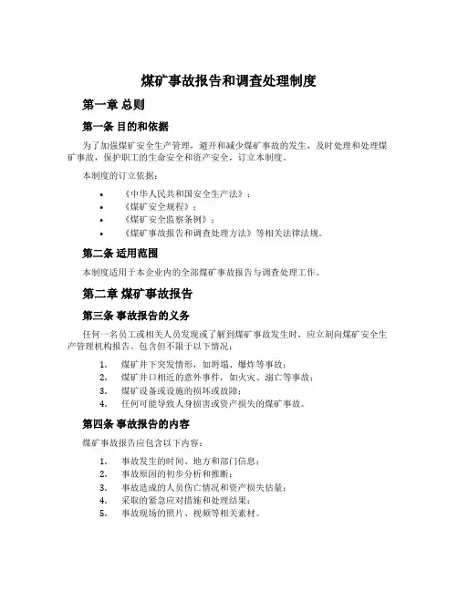 煤矿事故报告和调查处理制度