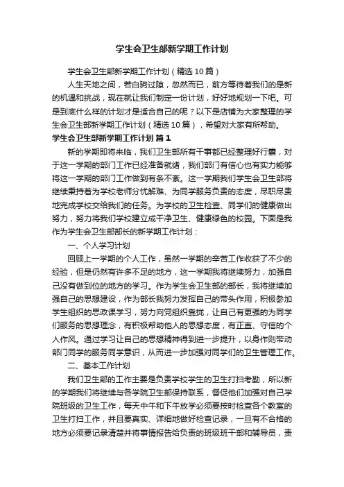 学生会卫生部新学期工作计划
