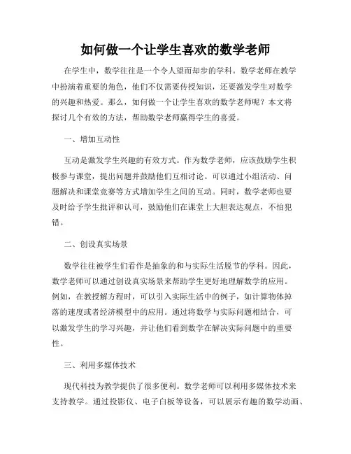 如何做一个让学生喜欢的数学老师