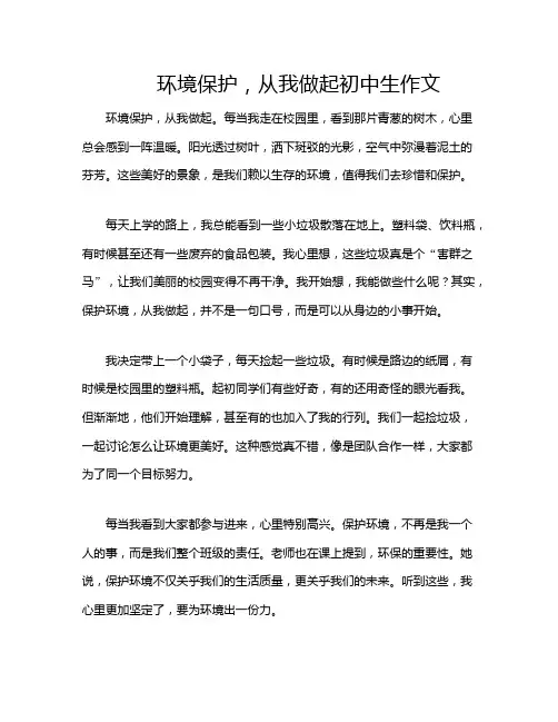 环境保护,从我做起初中生作文
