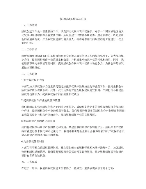 版权创建工作情况汇报