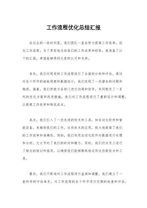 工作流程优化总结汇报
