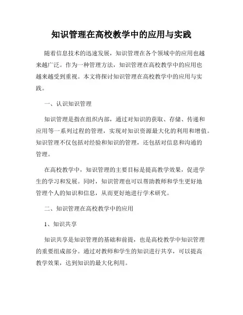 知识管理在高校教学中的应用与实践