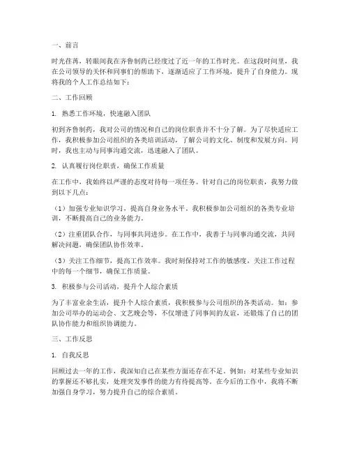 齐鲁制药员工个人工作总结