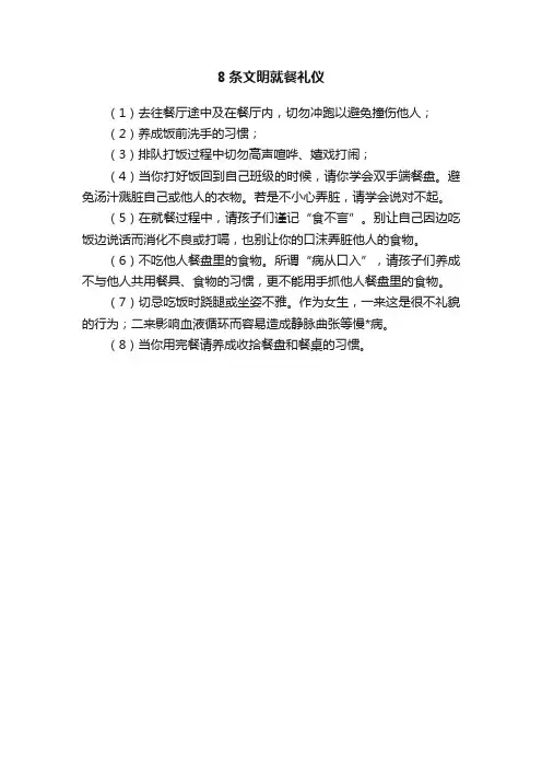 8条文明就餐礼仪