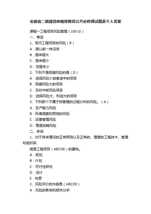 安徽省二级建造师继续教育公共必修课试题及个人答案