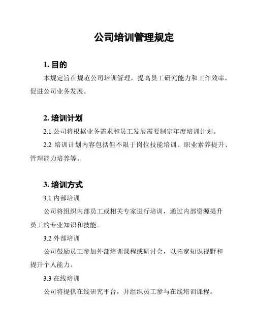 公司培训管理规定