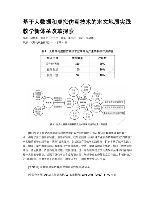 基于大数据和虚拟仿真技术的水文地质实践教学新体系改革探索