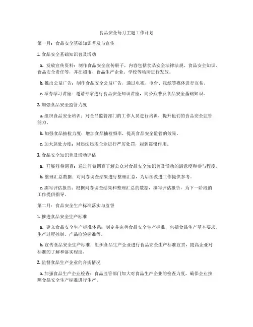 食品安全每月主题工作计划