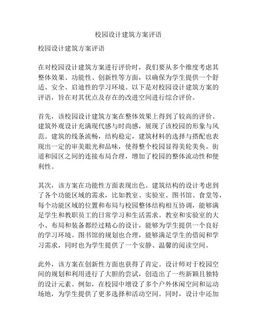 校园设计建筑方案评语