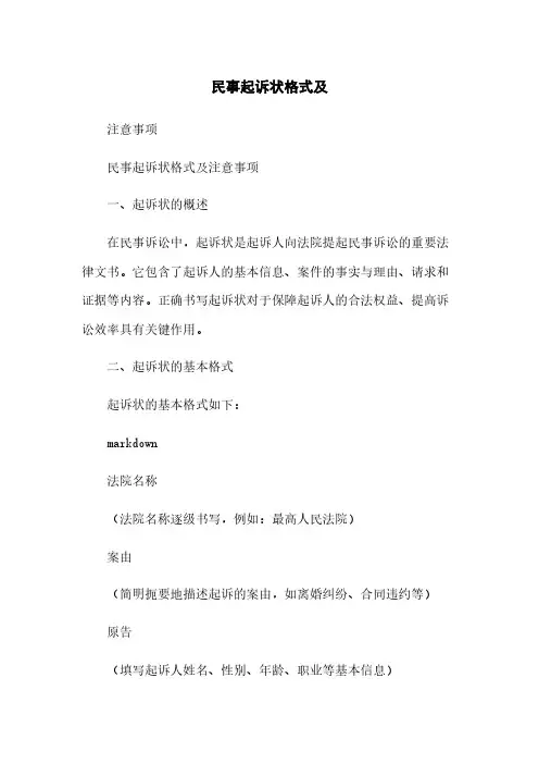民事起诉状格式及