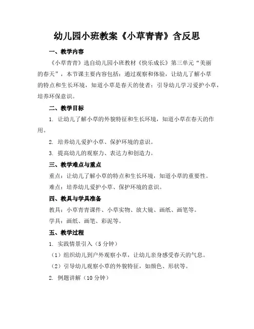 幼儿园小班教案《小草青青》含反思