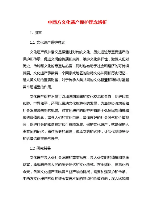 中西方文化遗产保护理念辨析