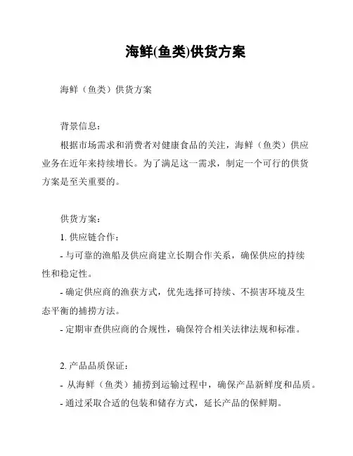 海鲜(鱼类)供货方案
