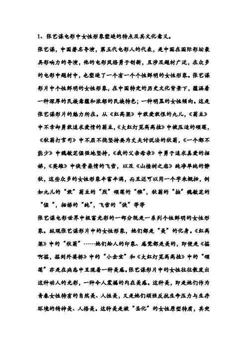 影视作品分析张艺谋电影中女性形象塑造的特点及其文化意义