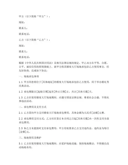 婚宴大厅场地承包合同模板