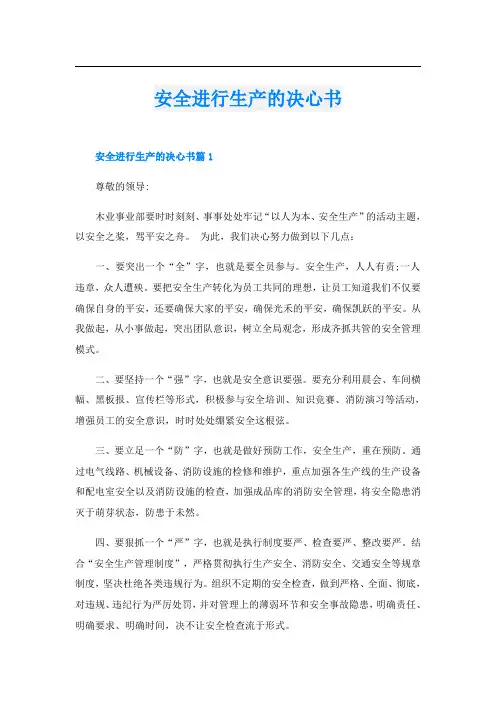 安全进行生产的决心书