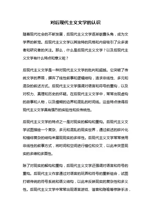 对后现代主义文学的认识