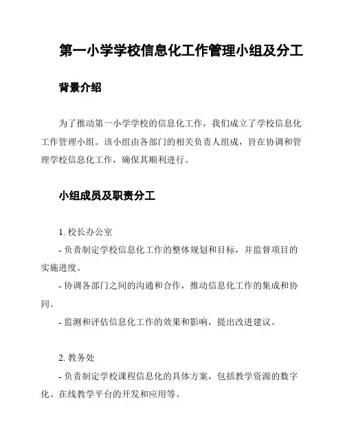 第一小学学校信息化工作管理小组及分工