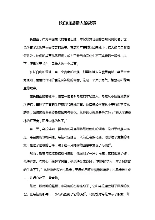 长白山里猎人的故事