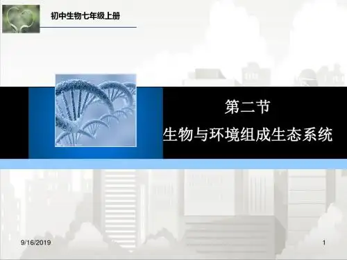人教部编版七年级初一生物上册 第二节生物与环境组成生态系统
