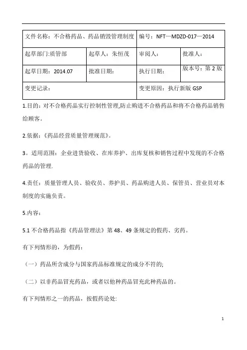 17不合格药品、药品销毁管理制度