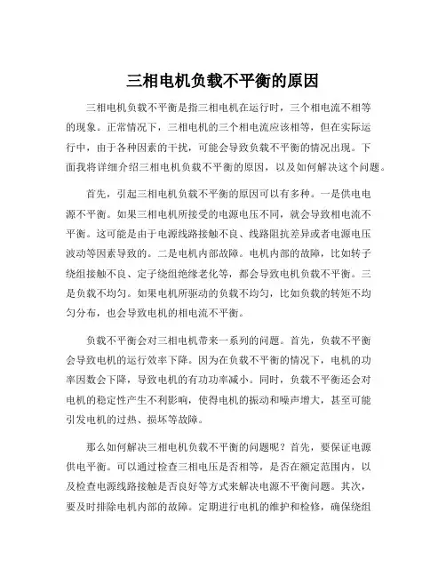 三相电机负载不平衡的原因