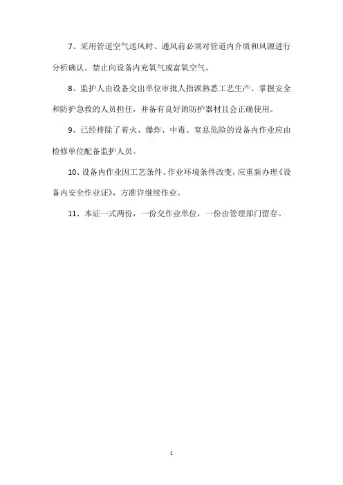 《设备内安全作业证》的管理制度