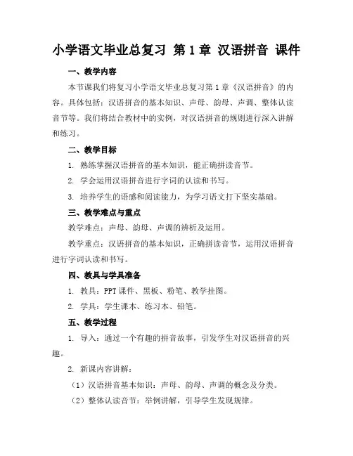 小学语文毕业总复习第1章汉语拼音课件