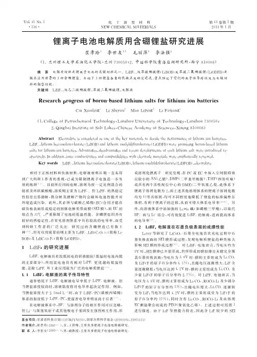 锂离子电池电解质用含硼锂盐研究进展
