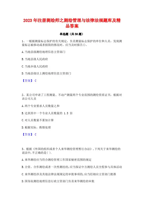 2023年注册测绘师之测绘管理与法律法规题库及精品答案