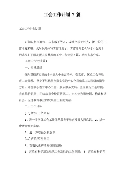 工会工作计划7篇