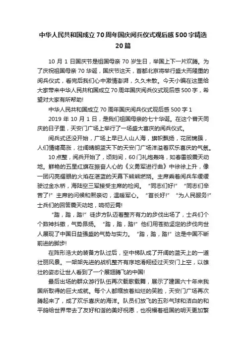 中华人民共和国成立70周年国庆阅兵仪式观后感500字精选20篇