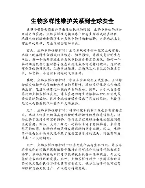 生物多样性维护关系到全球安全